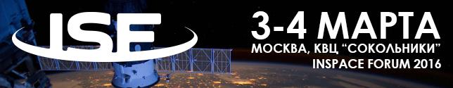 На Inspace Forum 2016 расскажут о перспективах инвестиций в космические стартапы